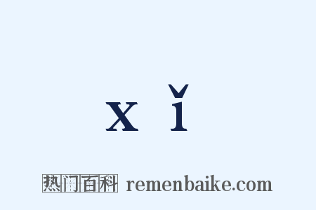 xǐ是什么意思的图片